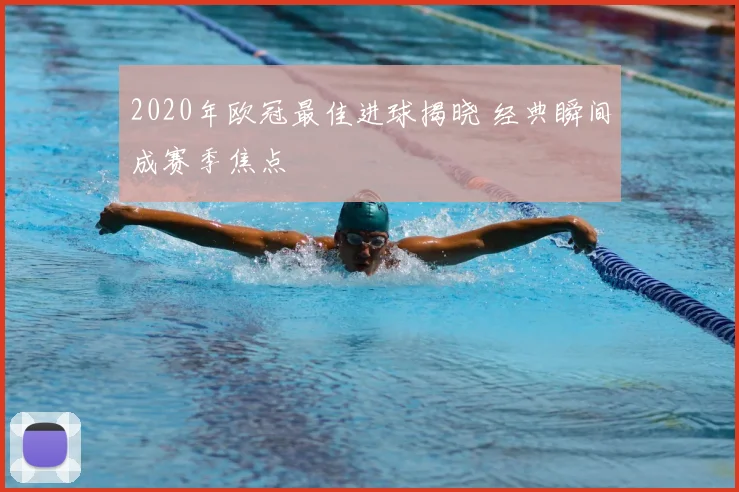 2020年欧冠最佳进球揭晓 经典瞬间成赛季焦点