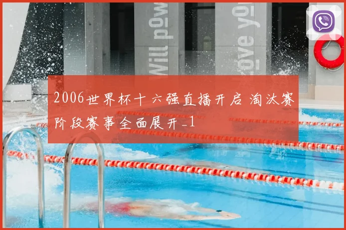 2006世界杯十六强直播开启 淘汰赛阶段赛事全面展开_1