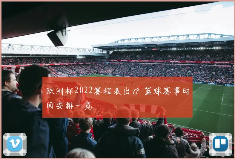 欧洲杯2022赛程表出炉 篮球赛事时间安排一览