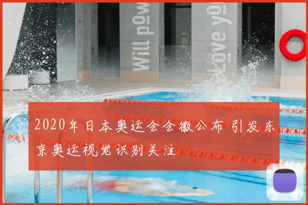 2020年日本奥运会会徽公布 引发东京奥运视觉识别关注