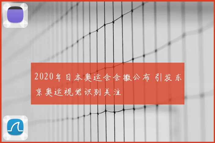 2020年日本奥运会会徽公布 引发东京奥运视觉识别关注