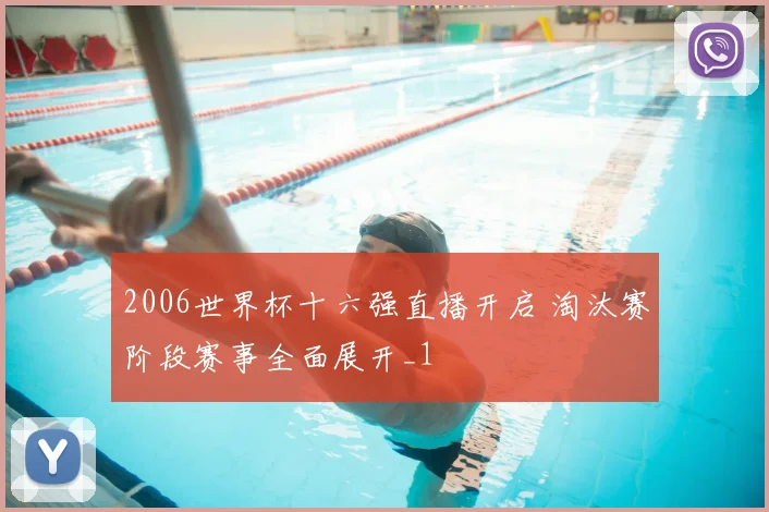 2006世界杯十六强直播开启 淘汰赛阶段赛事全面展开_1